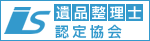 遺品整理士認定協会